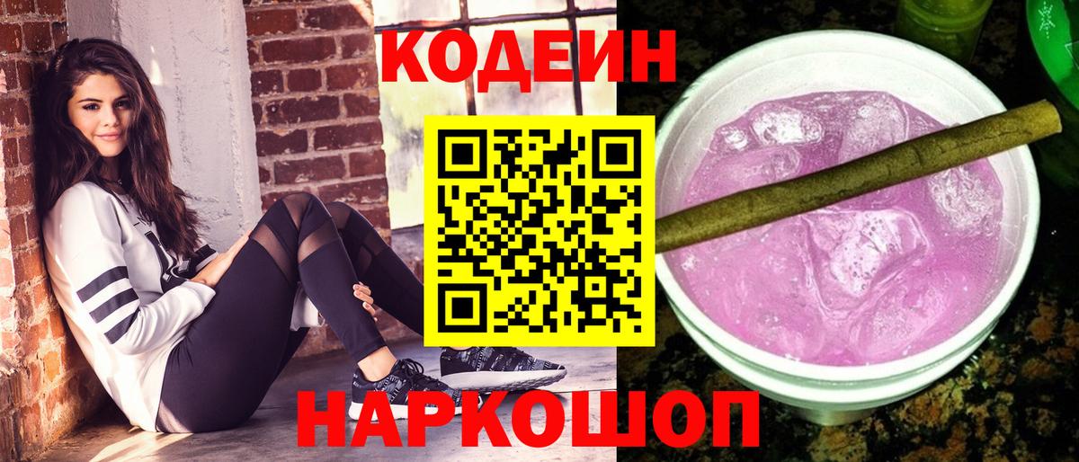 Кодеин Purple Drank  Кодеин Purple Drank  Заволжье 